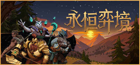 永恒弈境 v1.26（Everwayne）免安装中文版