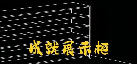 成就展示柜