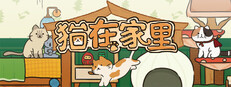 猫在家里