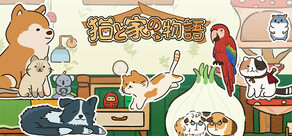 猫と家の物語