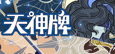 【情報】《天神牌》1/1 轉為付費遊玩 @Steam 綜合討論板 哈啦板 - 巴哈姆特
