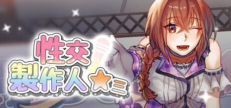 性交制作人★ミ