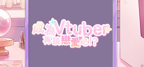 Dating after becoming Vtuber banner