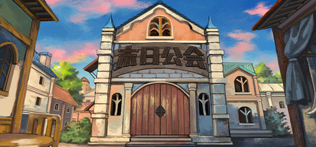 末日公会 Apocalypse Guild