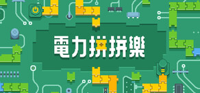 電力拼拼樂 Electrogical