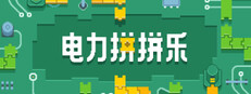 电力拼拼乐 Electrogical