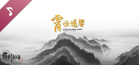 霸剑霄云录 Soundtrack