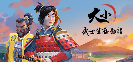 大小：武士生存物語