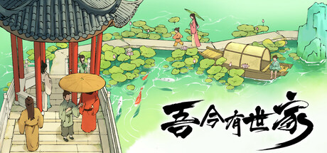 吾今有世家/House of Legacy