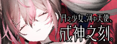 月之少女、河中天使、成神之刻。