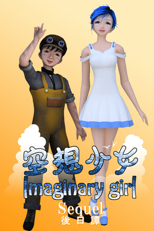 空想少女 Imaginary girl -後日譚 Sequel