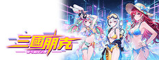 三国朋克：愛與破壞之神