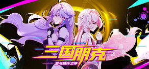 三国朋克 - 爱与破坏之神