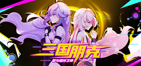 三国朋克 – 爱与破坏之神 v20260806(TK Punk Gold)免安装中文版