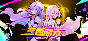 三国朋克：愛與破壞之神
