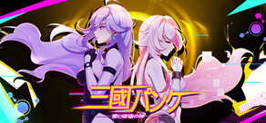 三国パンク - 愛と破壊の神