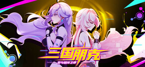 三国朋克 - 爱与破坏之神