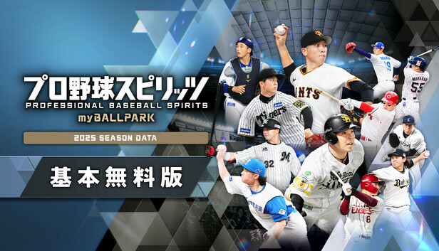 プロ野球ゲーム プロ野球スピリッツ myBALLPARK on Steam