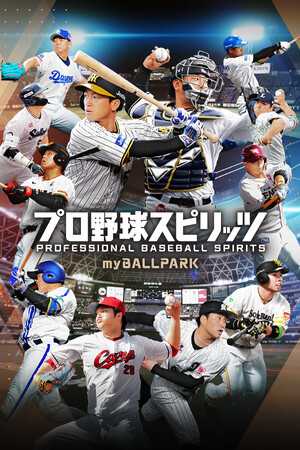 プロ野球スピリッツ myBALLPARK