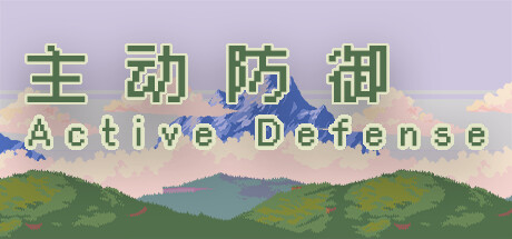 主动防御(Active Defense) Cover Image