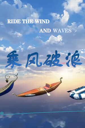 乘风破浪Ride the wind and break the waves