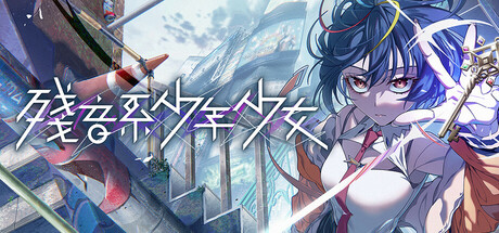 殘音系少年少女