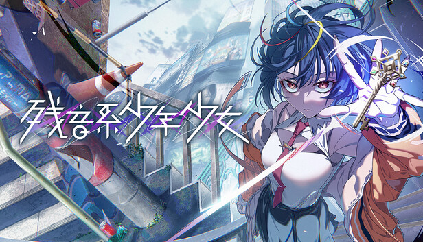 残音系少年少女