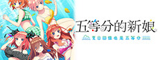 五等分的新娘 ～夏日回憶也是五等分～