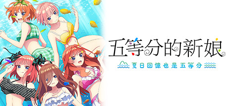 五等分的新娘 ～夏日回憶也是五等分～