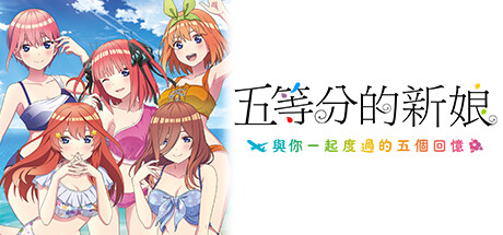 五等分的新娘～与你一起度过的五个回忆～