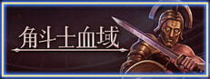 角斗士血域 - Bloodgrounds
