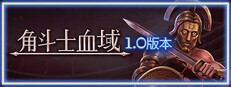 角斗士血域 - Bloodgrounds