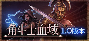角斗士血域 - Bloodgrounds