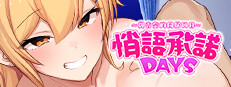 悄语承诺DAYS~与杏奈的同居14日~