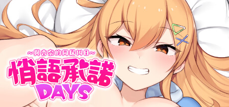 【SLG】悄语承诺DAYS STEAM官中-鹿星语