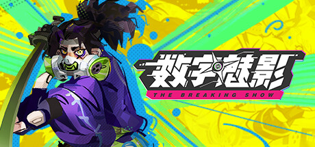 数字魅影: 极限竞赛/Meta-Ghost: The Breaking Show|中文版免费下载