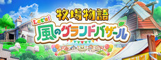 牧場物語 Let's！風のグランドバザール