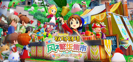 牧场物语 来吧！风之繁华集市/STORY OF SEASONS: Grand Bazaar v1.5.0|容量5.3GB|官方简体中文|支持键盘.鼠标.手柄