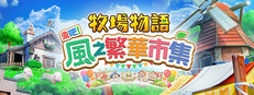 牧場物語 來吧！風之繁華市集