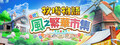 牧場物語 來吧！風之繁華市集
