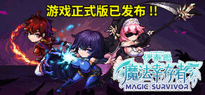 Etaine: Magic Survivor / 伊泰恩：魔法幸存者