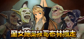 聖女總是被哥布林擄走