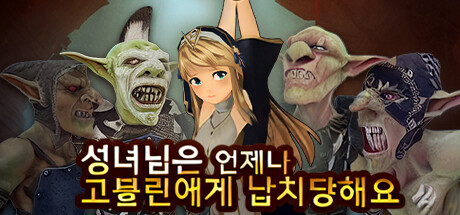 성녀님은 언제나 고블린에게 납치당해요