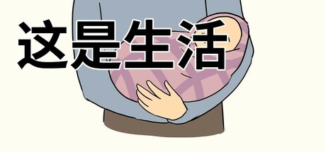 这是生活 — Steam header