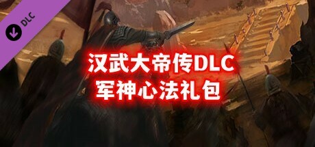 汉武大帝传-(新人限量福利)军神心法礼包: header artwork