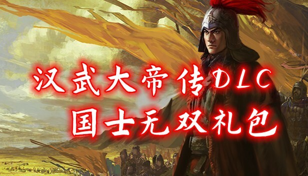 Steam 上的汉武大帝传-国士无双礼包(非必须购买项)
