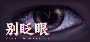 别眨眼