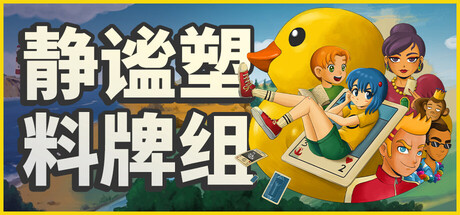 小黄鸭卡牌：静谧之旅/Placid Plastic Deck – A Quiet Quest v1.1.0|容量2.38GB|官方简体中文|支持键盘.鼠标.手柄
