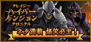 クレイジーハイパーダンジョンクロニクル