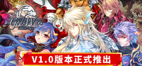 诸神战纪:无限史诗